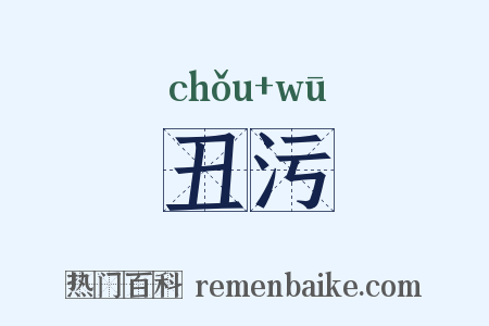 丑污是什么意思的图片